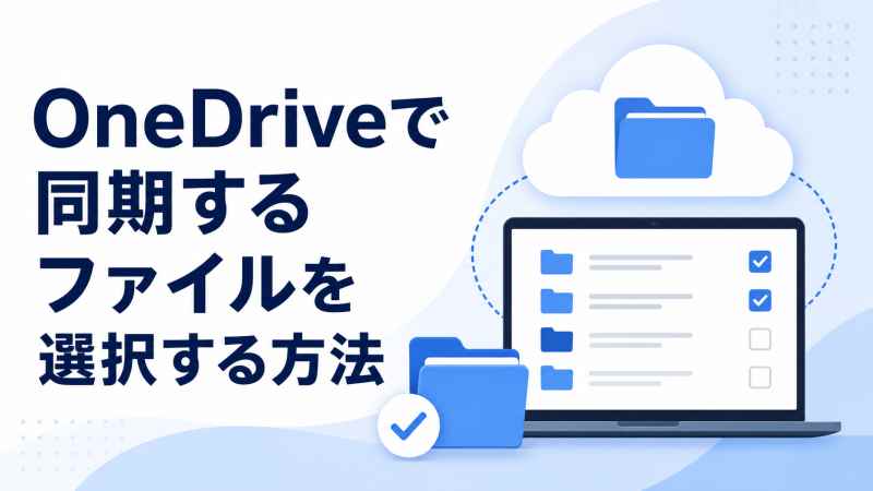 OneDriveで同期するフォルダーを選択する設定画面をイメージした図